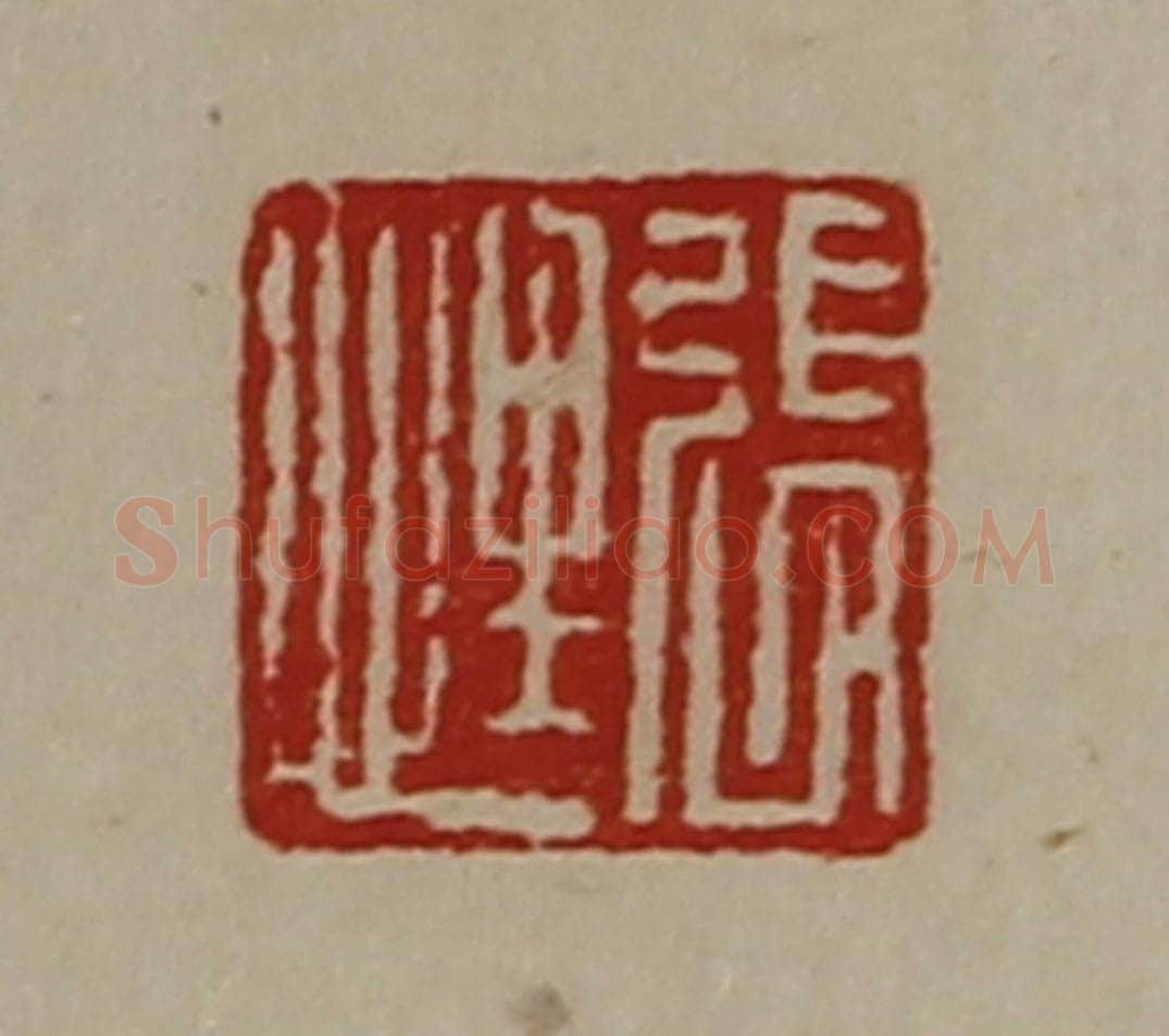 清 陈介祺藏并辑 篆刻印章作品《张悝》