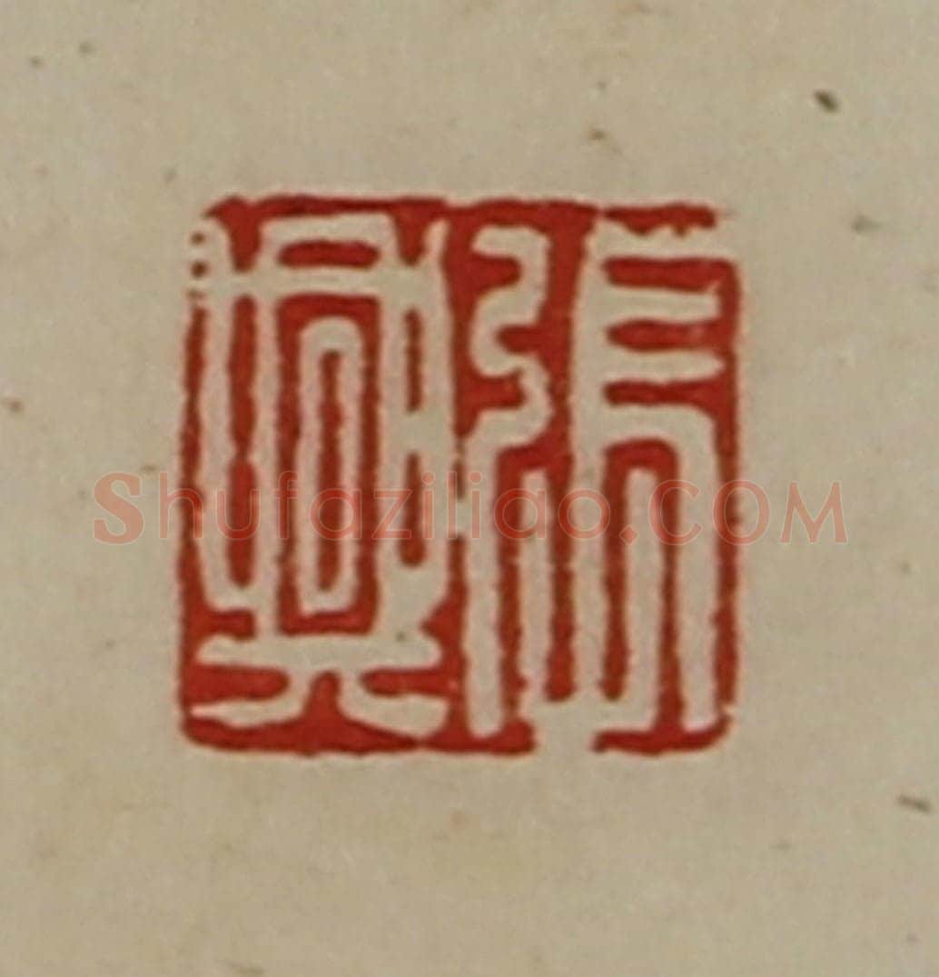 清 陈介祺藏并辑 篆刻印章作品《张兴》