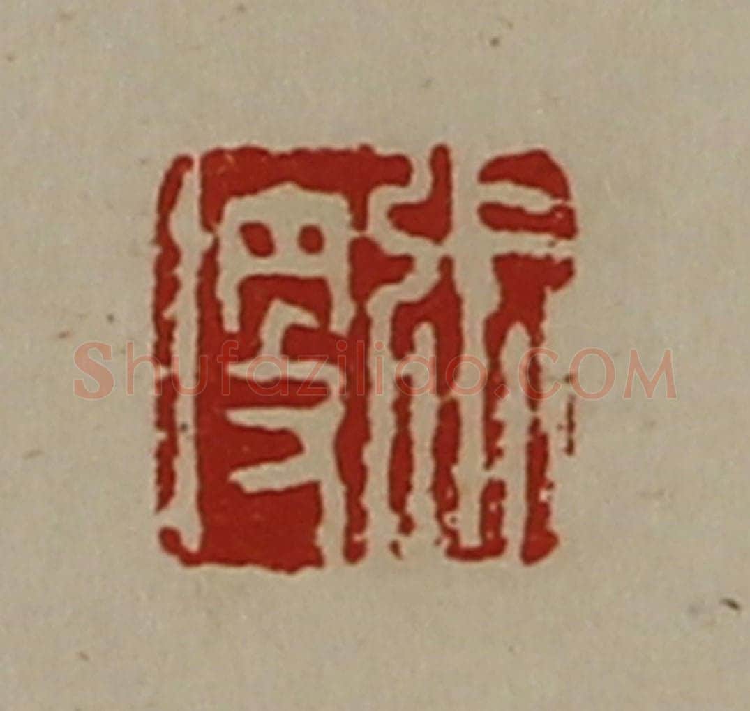 清 陈介祺藏并辑 篆刻印章作品《张便》