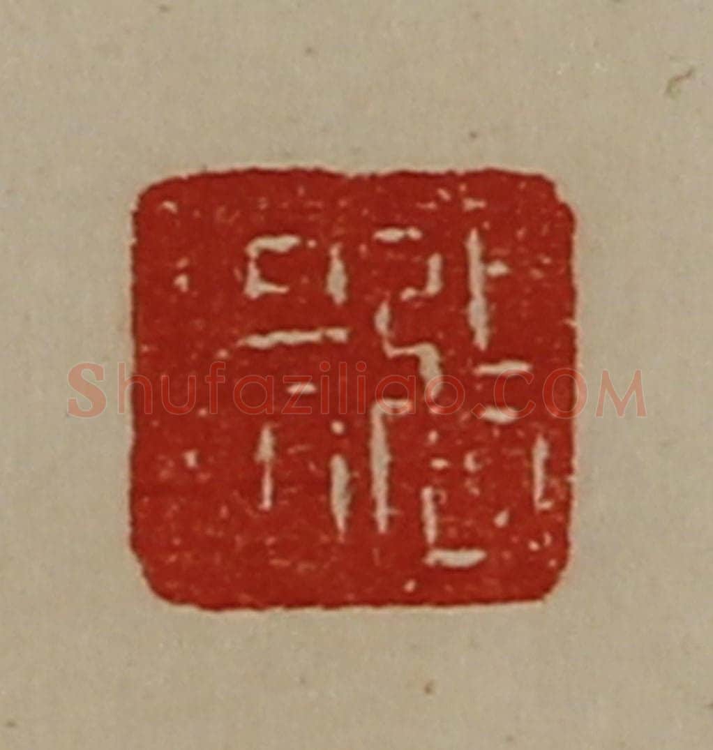 清 陈介祺藏并辑 篆刻印章作品《张霸》