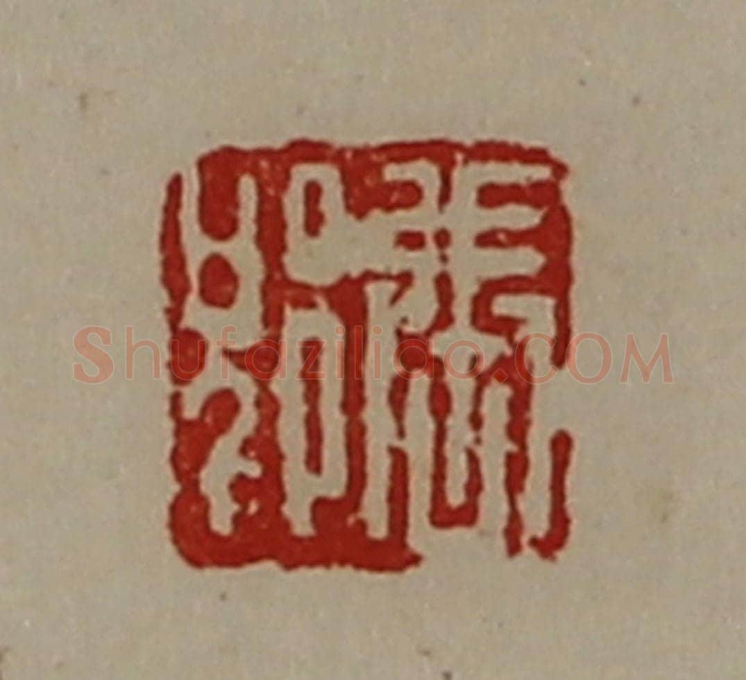 清 陈介祺藏并辑 篆刻印章作品《张郢》