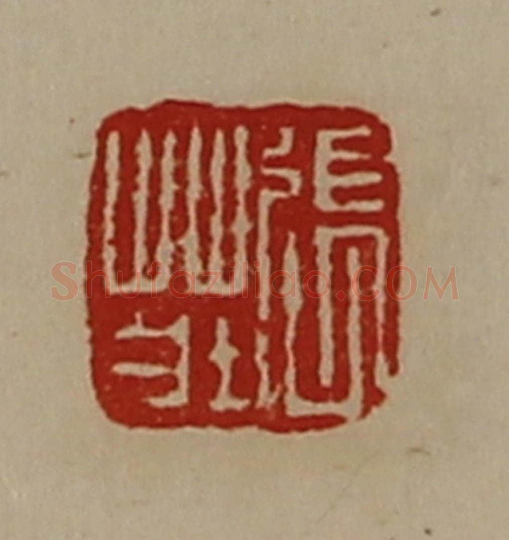 清 陈介祺藏并辑 篆刻印章作品《张庄》
