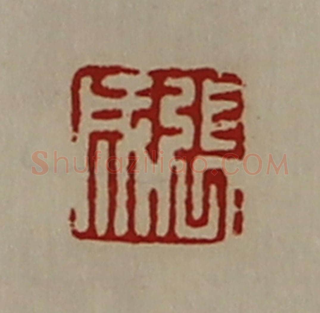 清 陈介祺藏并辑 篆刻印章作品《张成》