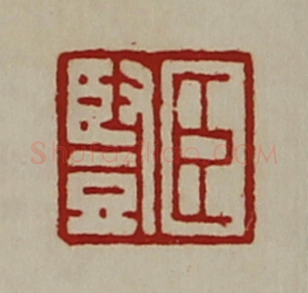 清 陈介祺藏并辑 篆刻印章作品《臣竖》