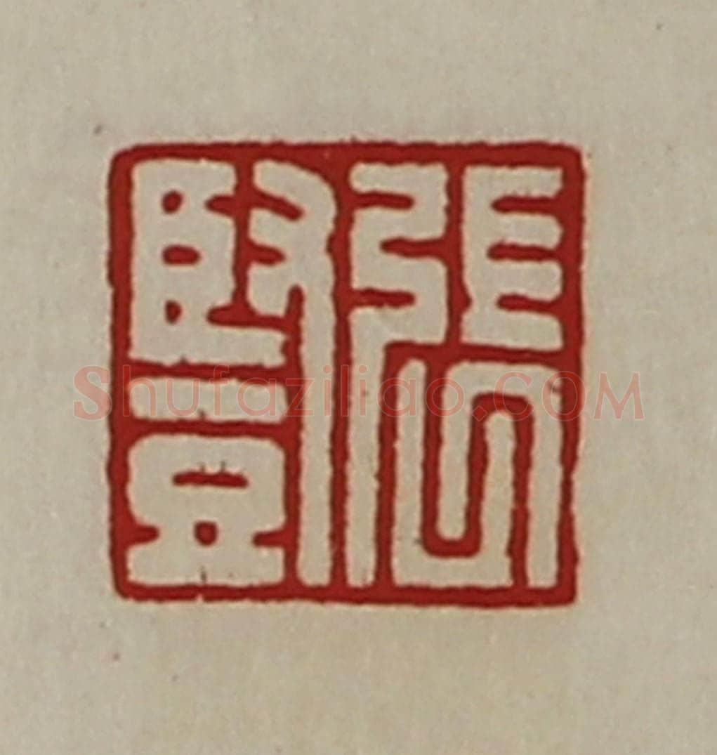 清 陈介祺藏并辑 篆刻印章作品《张竖》