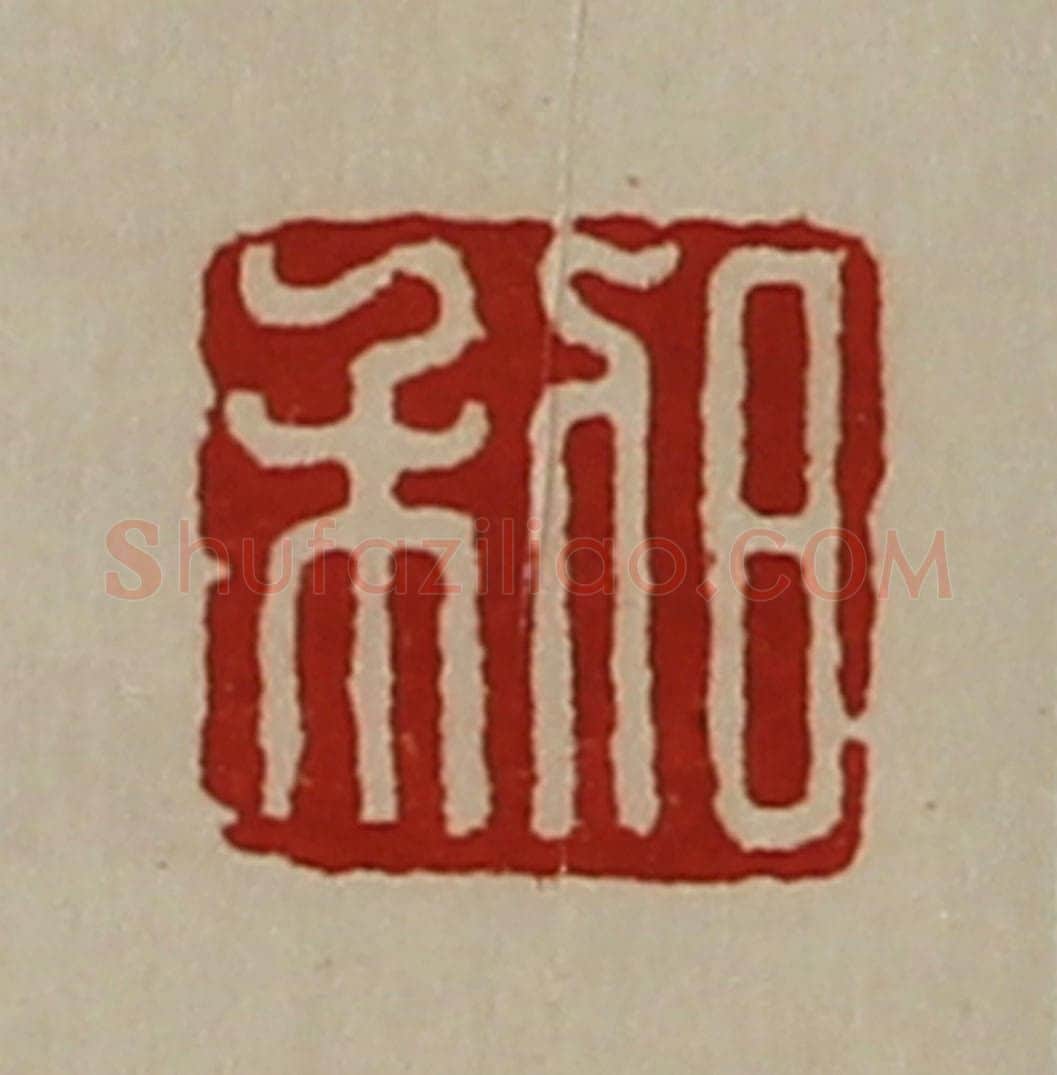 清 陈介祺藏并辑 篆刻印章作品《日利》