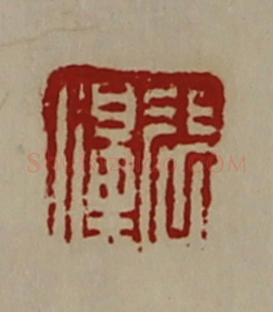 清 陈介祺藏并辑 篆刻印章作品《张濞》