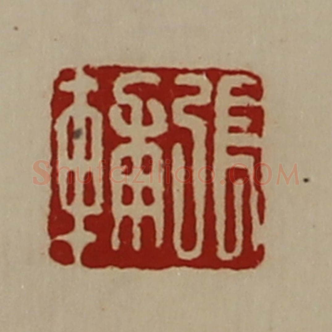 清 陈介祺藏并辑 篆刻印章作品《张辅》