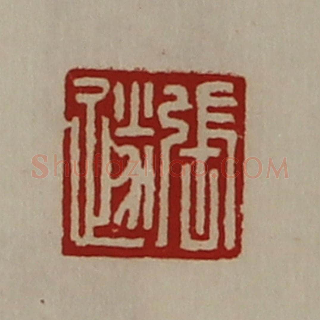 清 陈介祺藏并辑 篆刻印章作品《张遂》