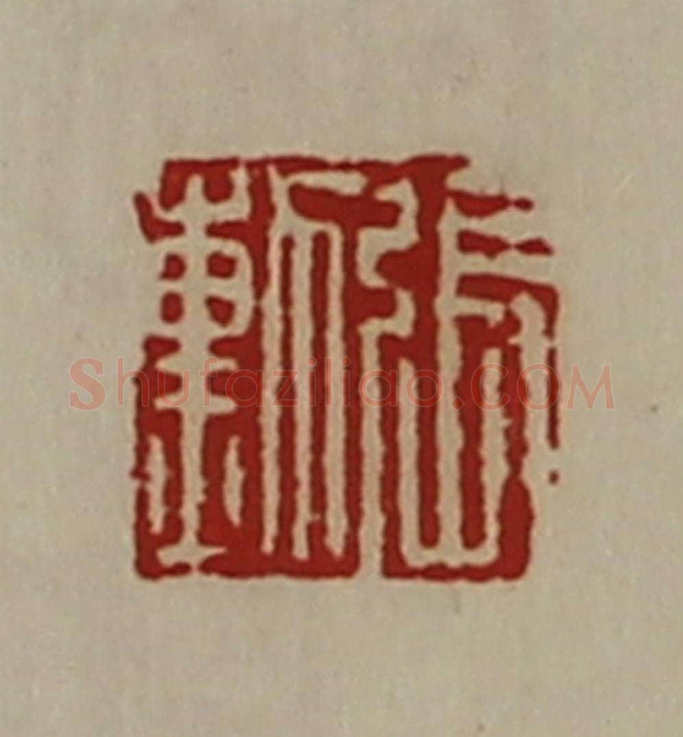 清 陈介祺藏并辑 篆刻印章作品《张勲》