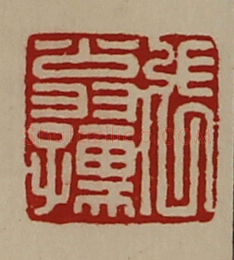 清 陈介祺藏并辑 篆刻印章作品《张翁孺》