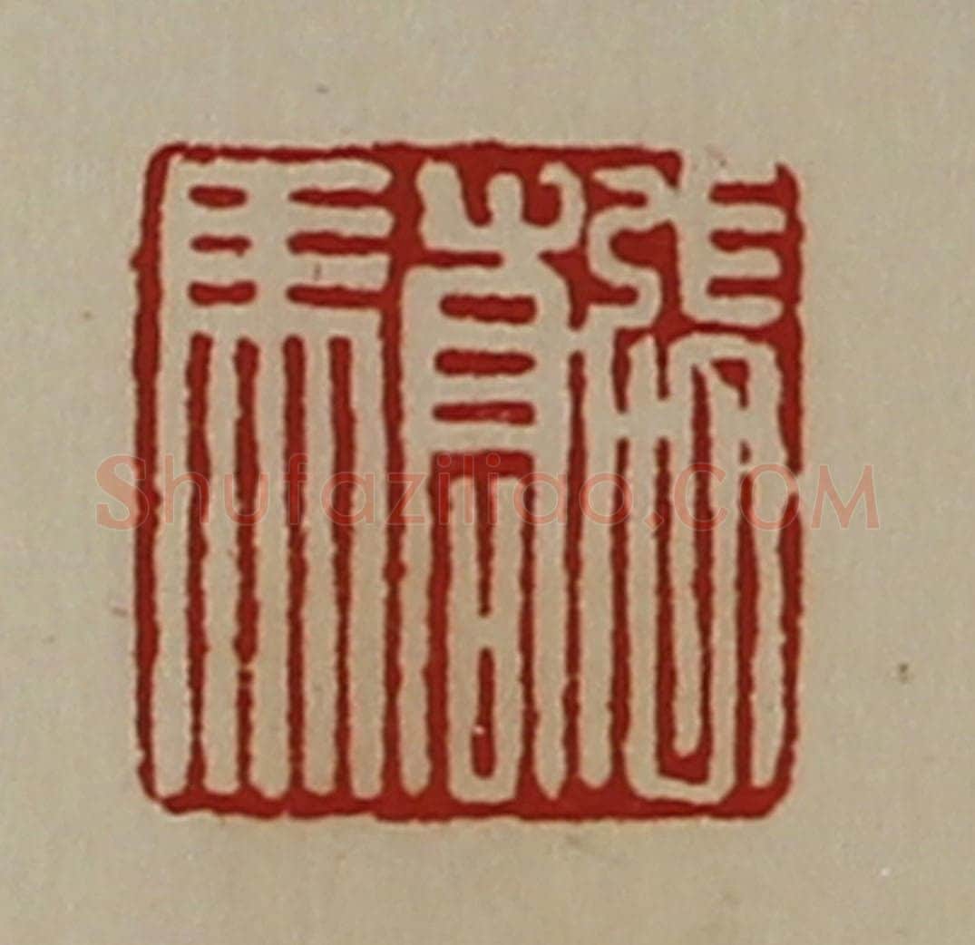 清 陈介祺藏并辑 篆刻印章作品《张骄》