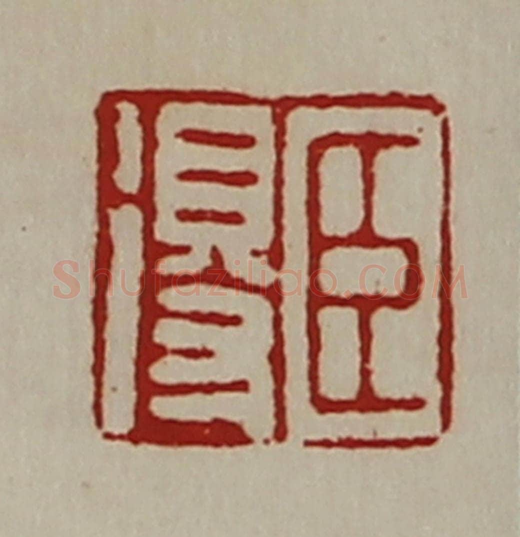 清 陈介祺藏并辑 篆刻印章作品《臣得》