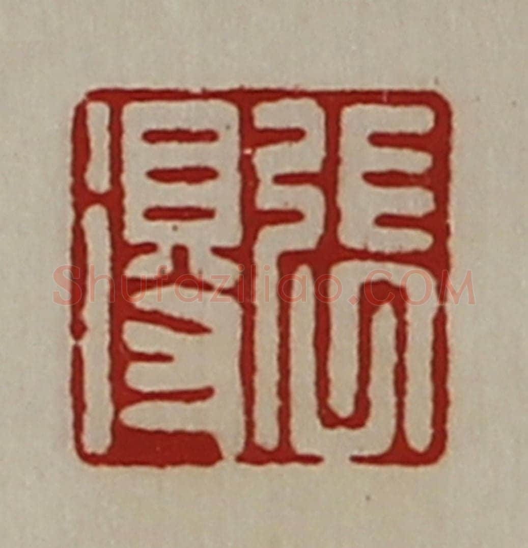清 陈介祺藏并辑 篆刻印章作品《张得》