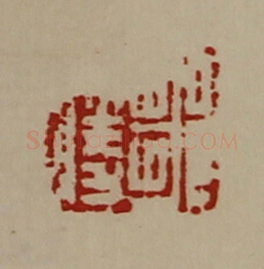 清 陈介祺藏并辑 篆刻印章作品《邹胜》