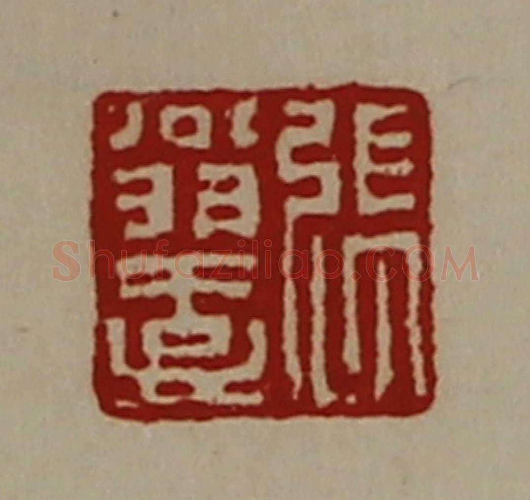 清 陈介祺藏并辑 篆刻印章作品《张翁壹》