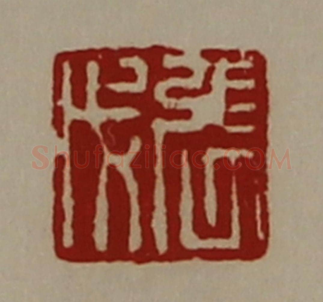清 陈介祺藏并辑 篆刻印章作品《张戊》