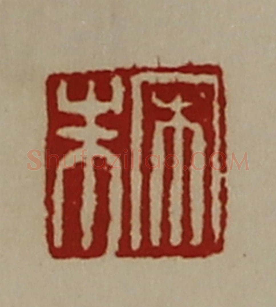 清 陈介祺藏并辑 篆刻印章作品《宋朱》