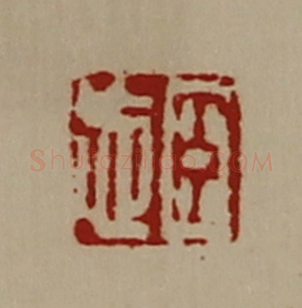 清 陈介祺藏并辑 篆刻印章作品《臣忘》