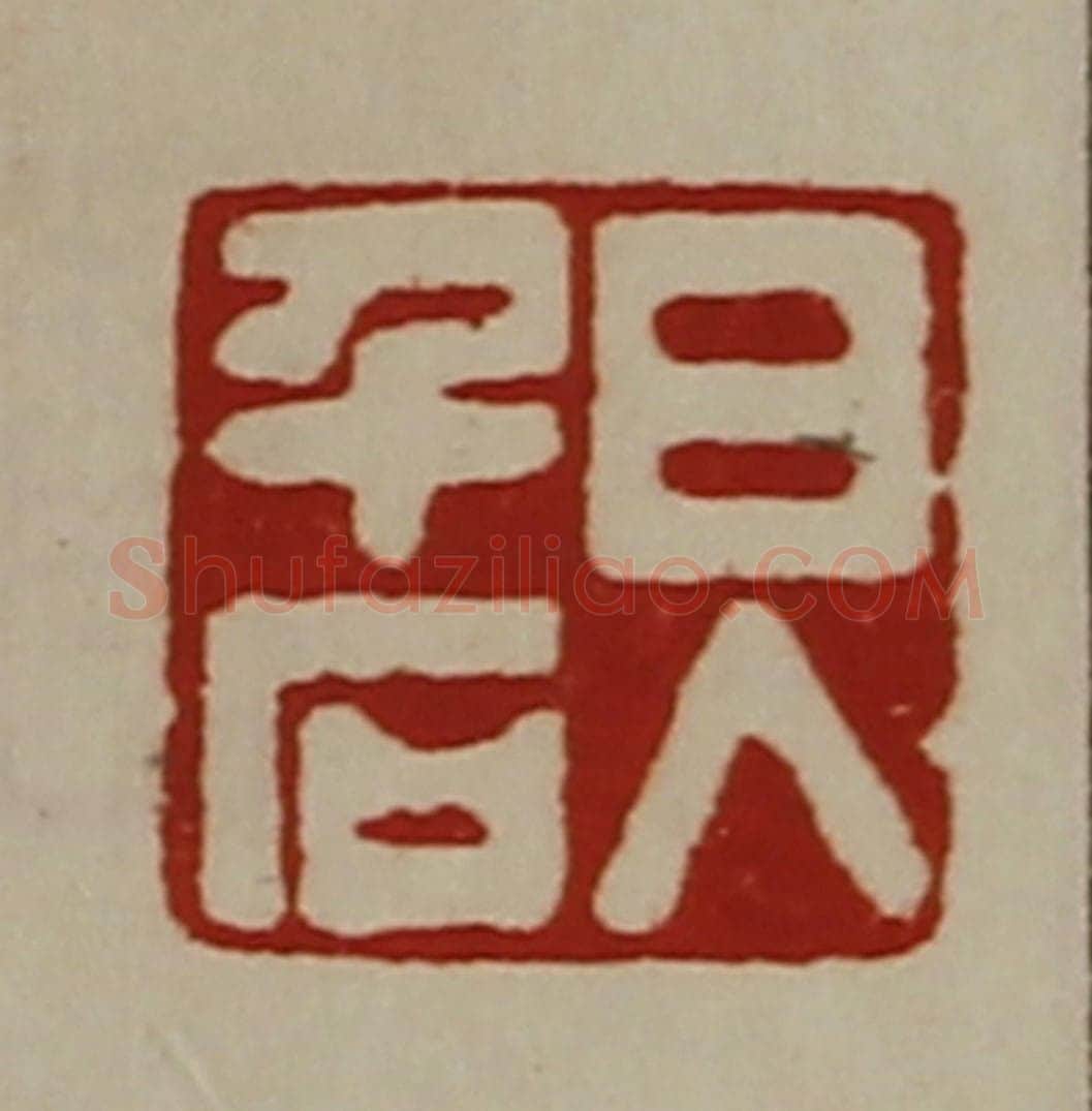 清 陈介祺藏并辑 篆刻印章作品《日入千石》