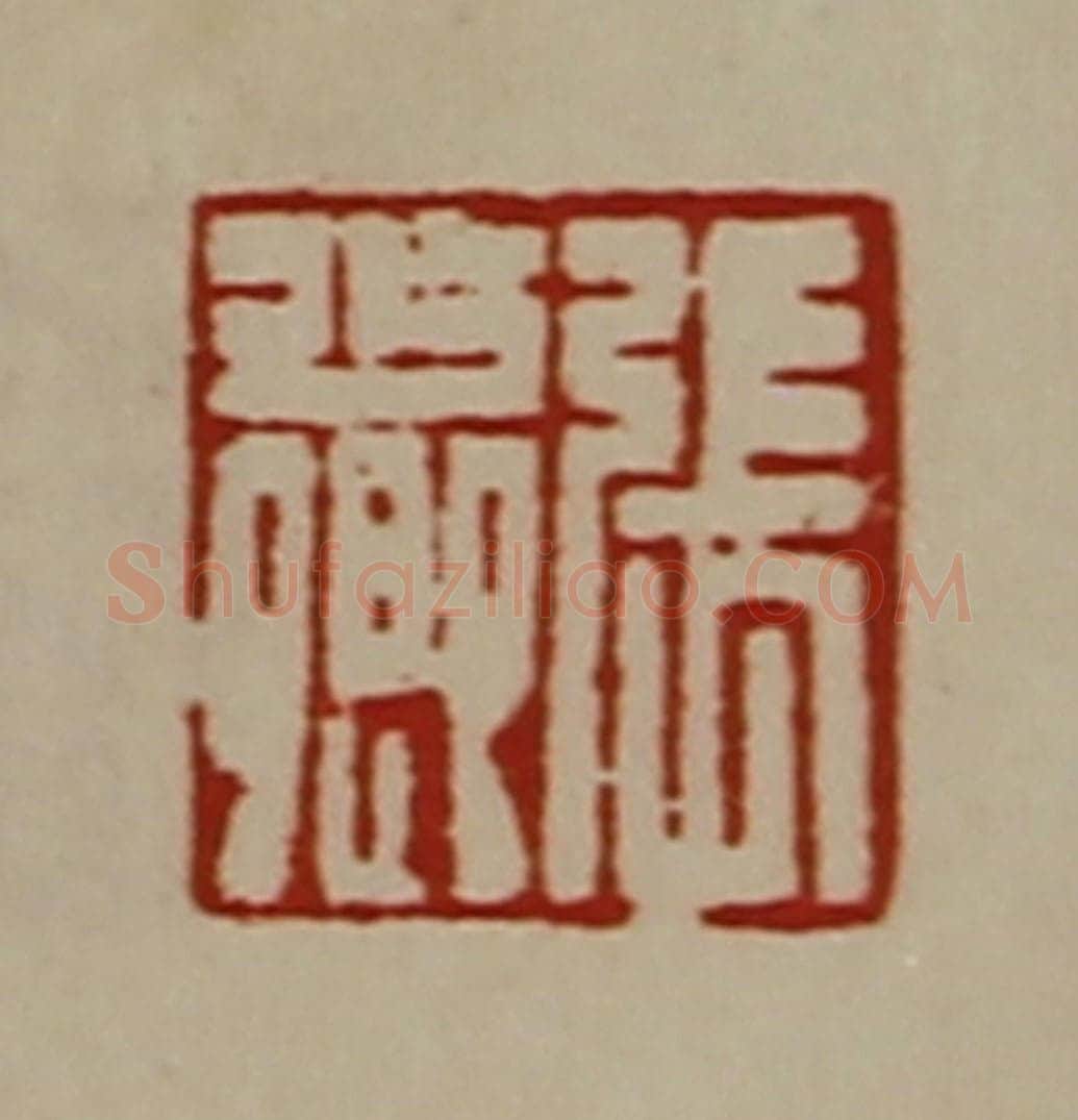 清 陈介祺藏并辑 篆刻印章作品《张少卿》