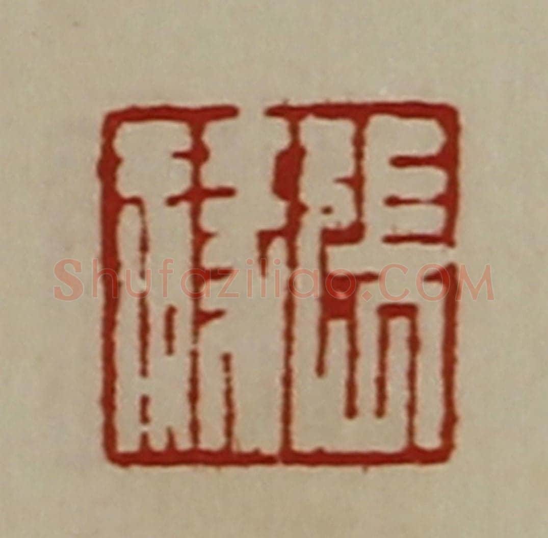 清 陈介祺藏并辑 篆刻印章作品《张禒》