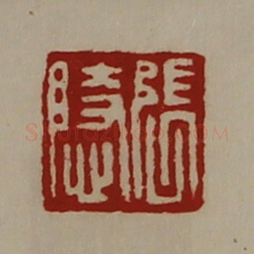 清 陈介祺藏并辑 篆刻印章作品《张隐》
