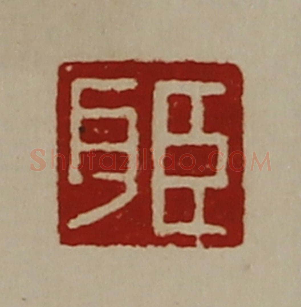 清 陈介祺藏并辑 篆刻印章作品《臣耳》
