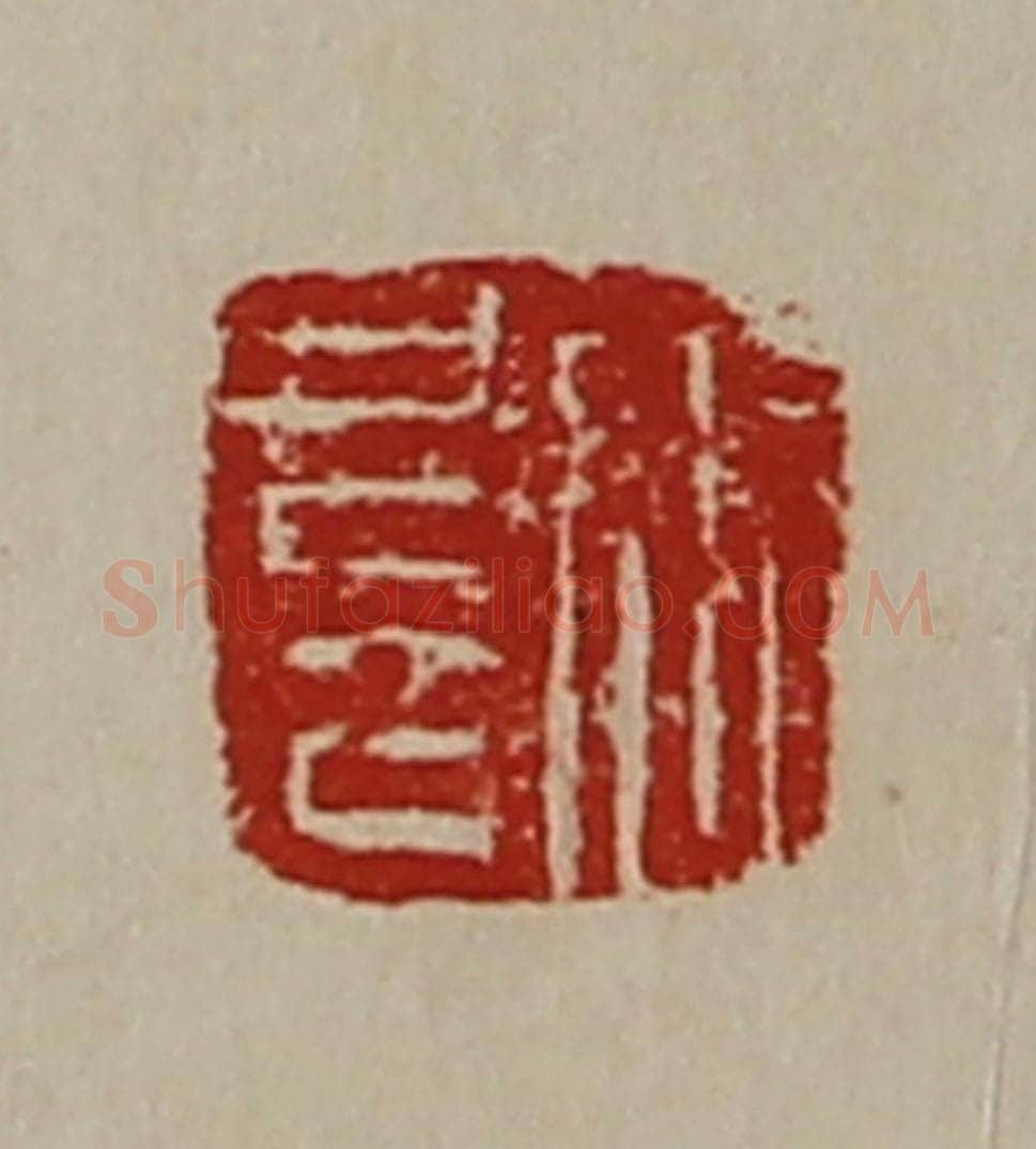 清 陈介祺藏并辑 篆刻印章作品《张扈》
