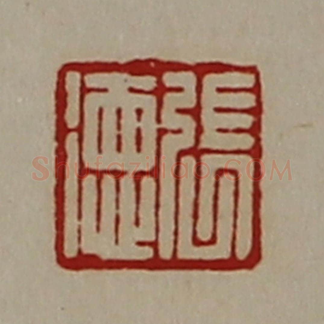 清 陈介祺藏并辑 篆刻印章作品《张徳》