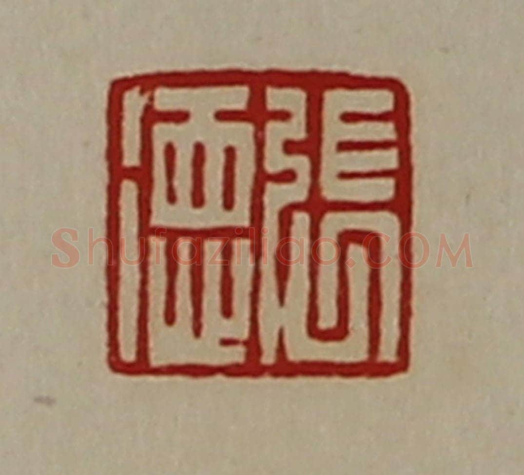 清 陈介祺藏并辑 篆刻印章作品《张徳》