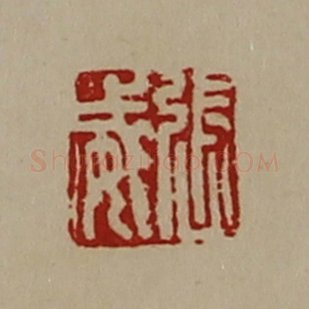 清 陈介祺藏并辑 篆刻印章作品《张威》