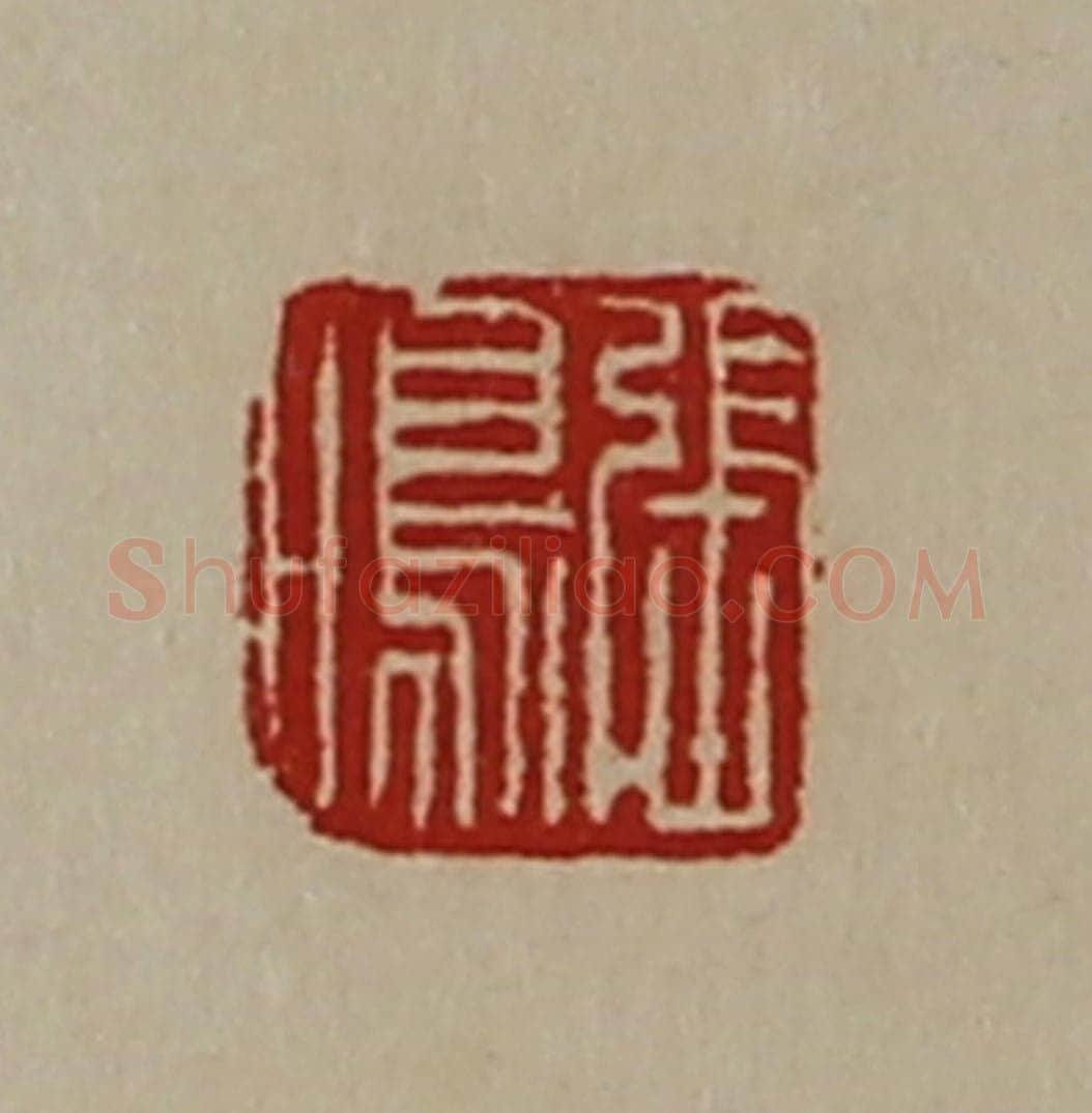 清 陈介祺藏并辑 篆刻印章作品《张鸣》