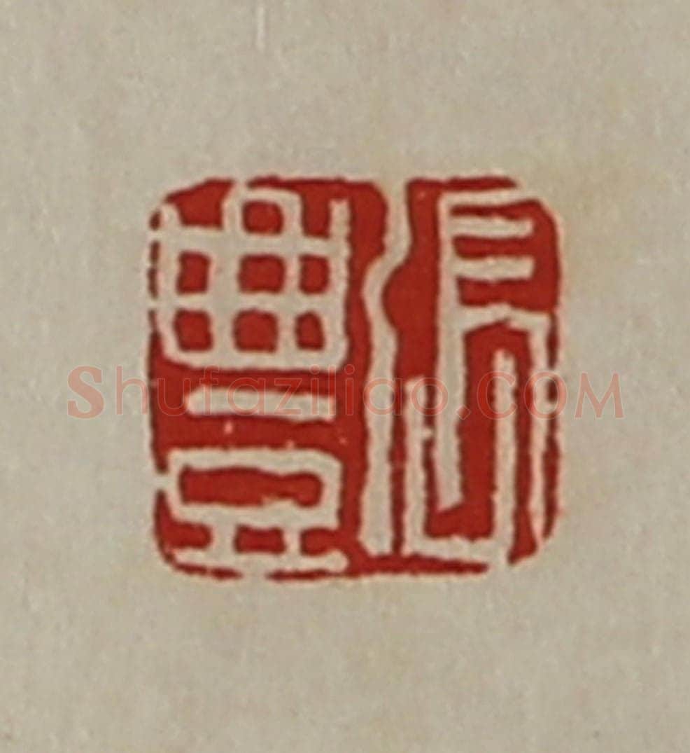 清 陈介祺藏并辑 篆刻印章作品《张豊》
