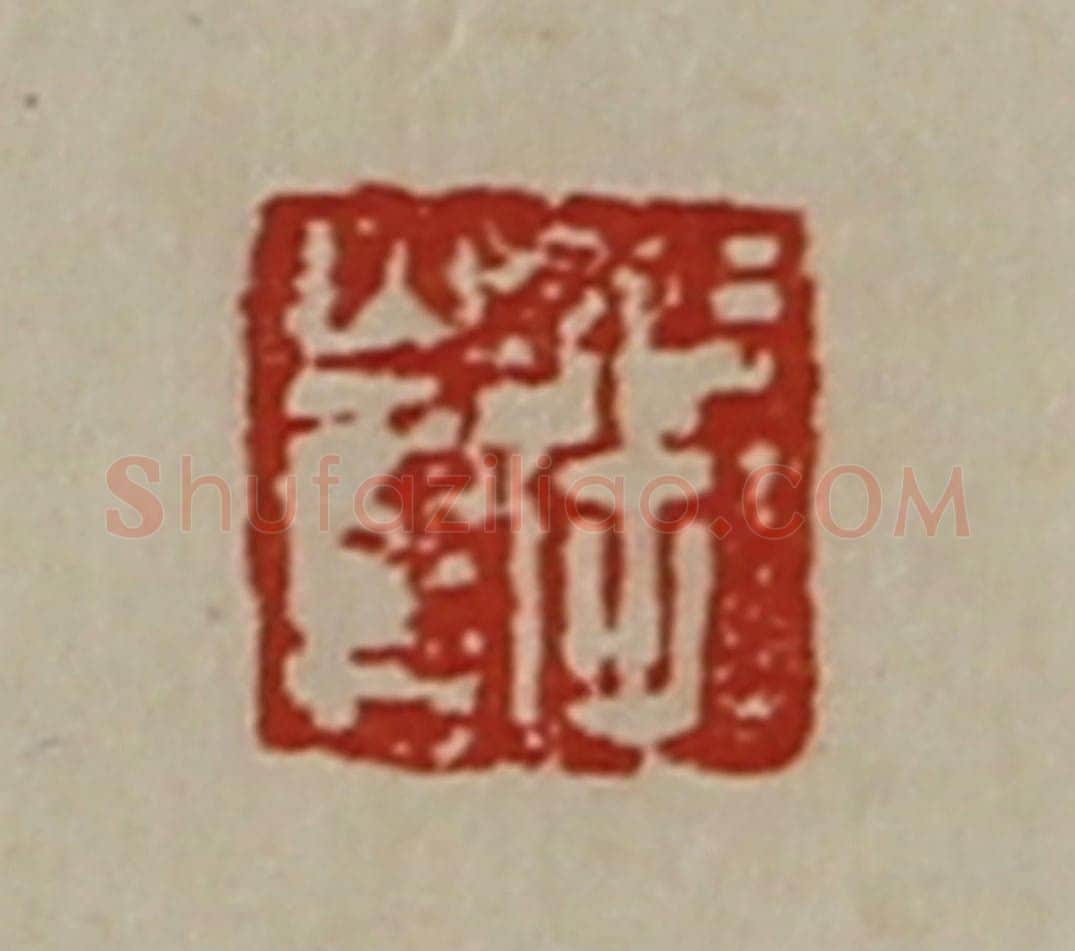 清 陈介祺藏并辑 篆刻印章作品《张崔》