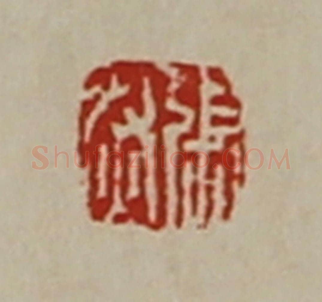 清 陈介祺藏并辑 篆刻印章作品《张然》