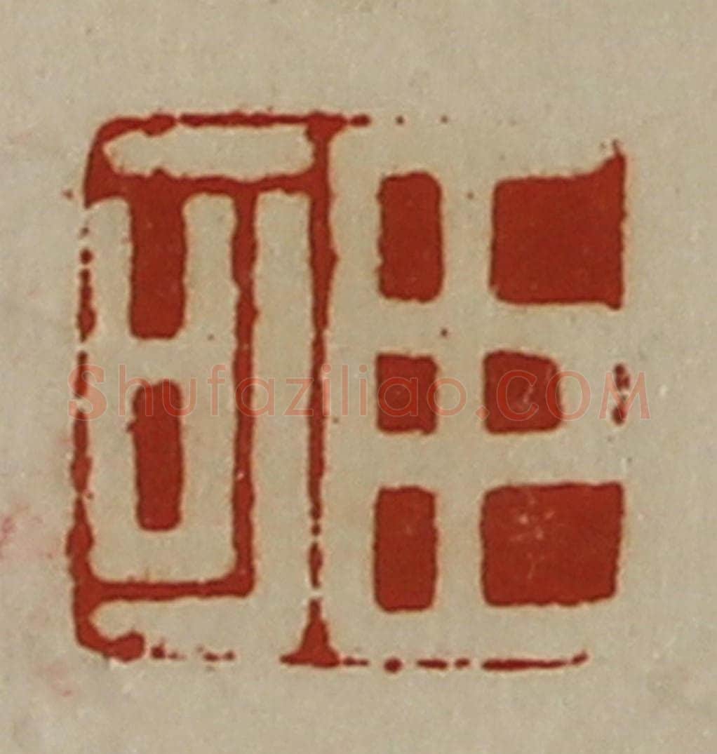 清 陈介祺藏并辑 篆刻印章作品《臣可》