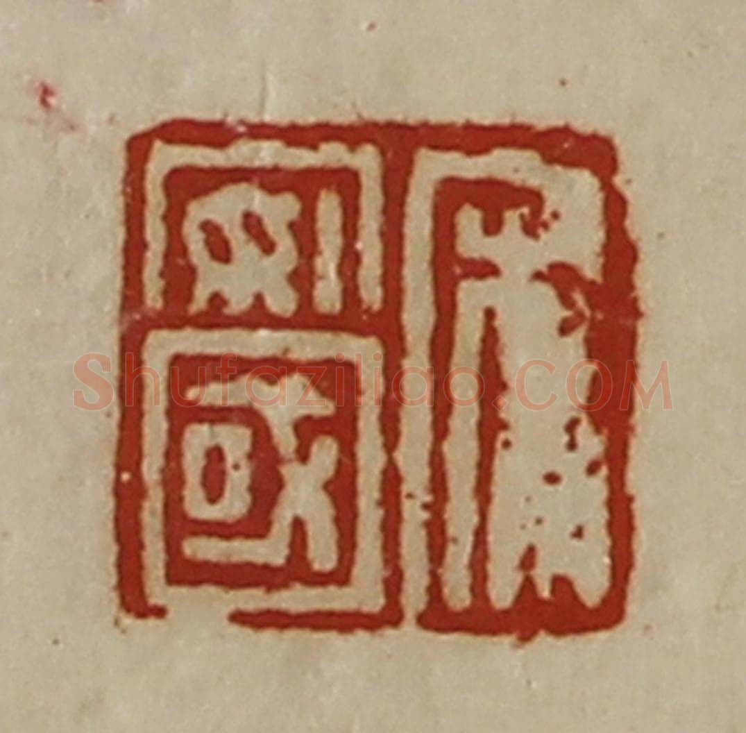 清 陈介祺藏并辑 篆刻印章作品《宋安国》