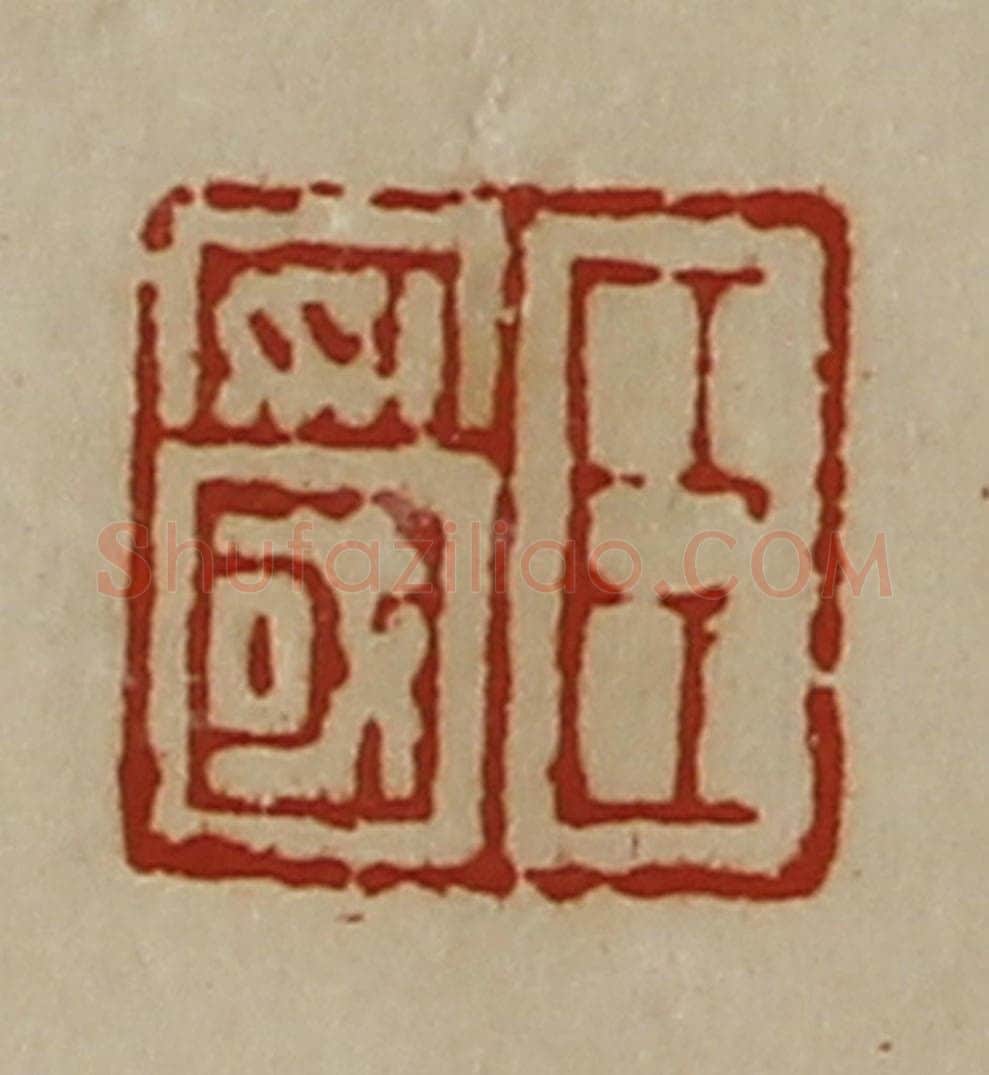 清 陈介祺藏并辑 篆刻印章作品《臣安国》