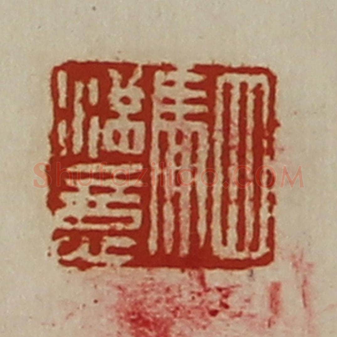 清 陈介祺藏并辑 篆刻印章作品《驷满意》