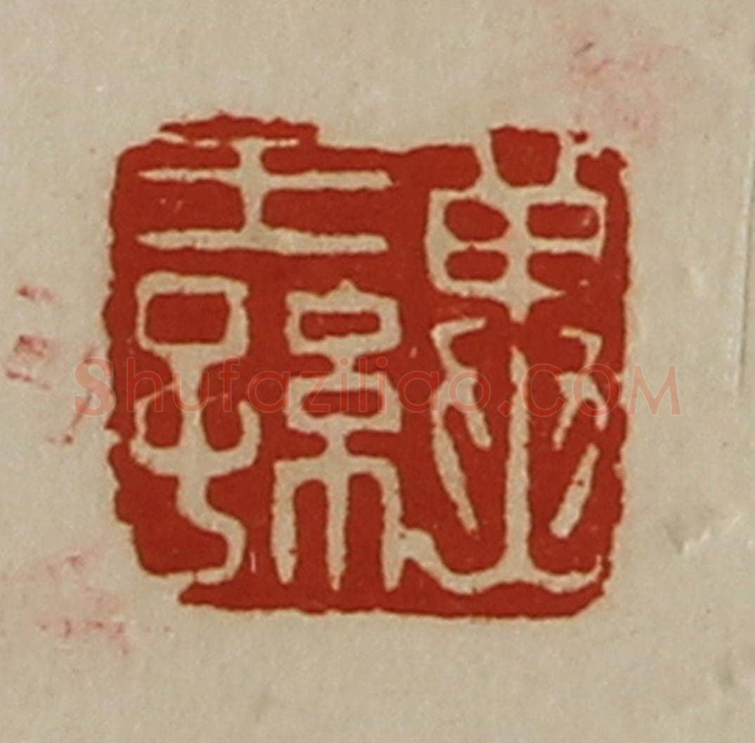清 陈介祺藏并辑 篆刻印章作品《冀王孙》