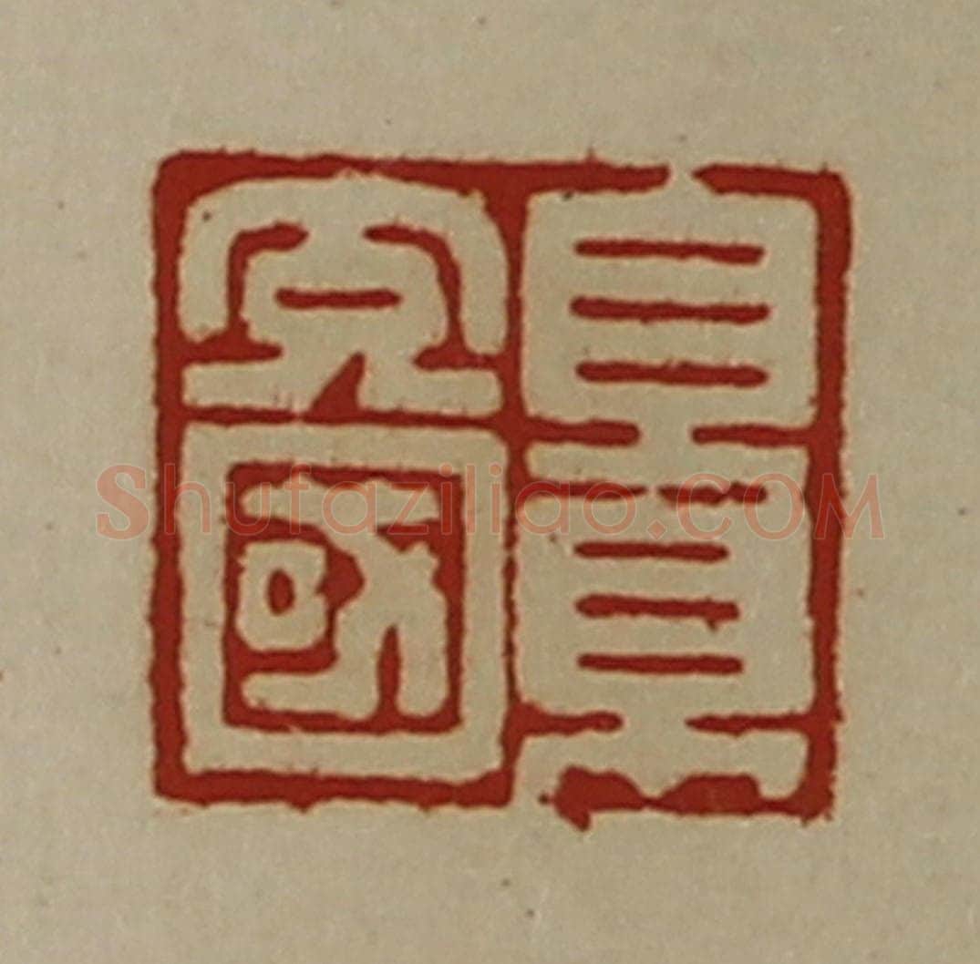 清 陈介祺藏并辑 篆刻印章作品《景充国》