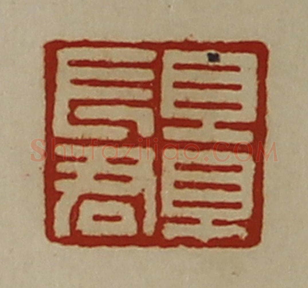 清 陈介祺藏并辑 篆刻印章作品《景长君》