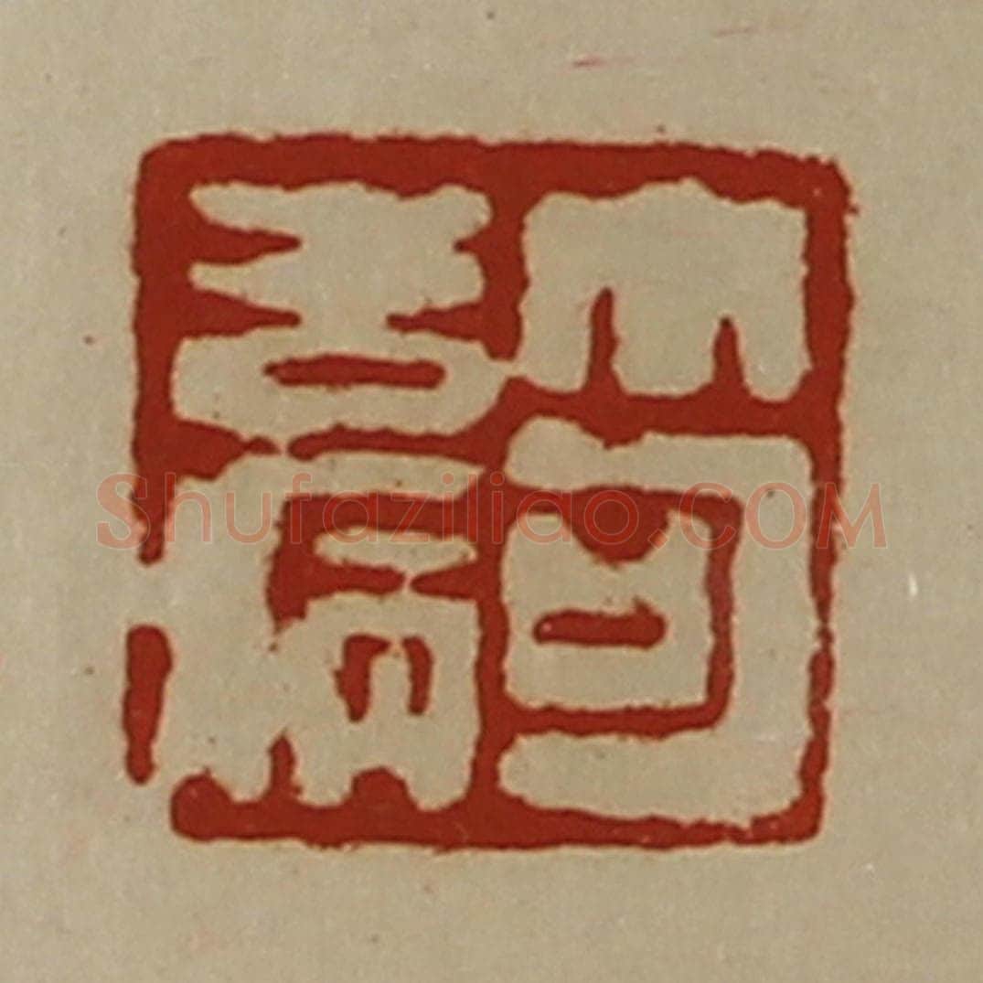 清 陈介祺藏并辑 篆刻印章作品《笱去病》