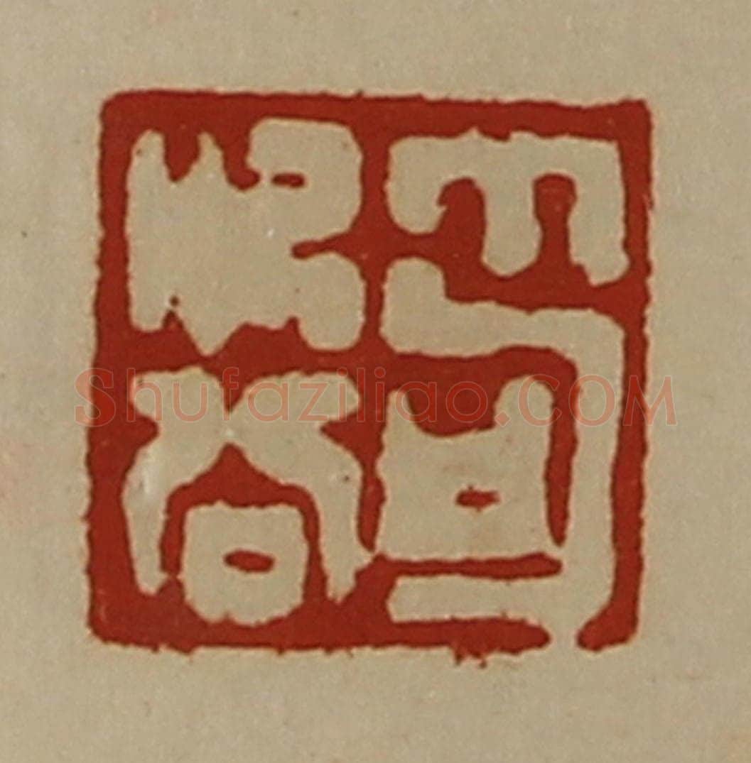 清 陈介祺藏并辑 篆刻印章作品《笱次公》