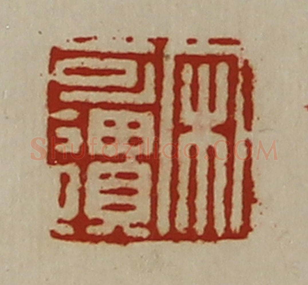 清 陈介祺藏并辑 篆刻印章作品《宋可遗》