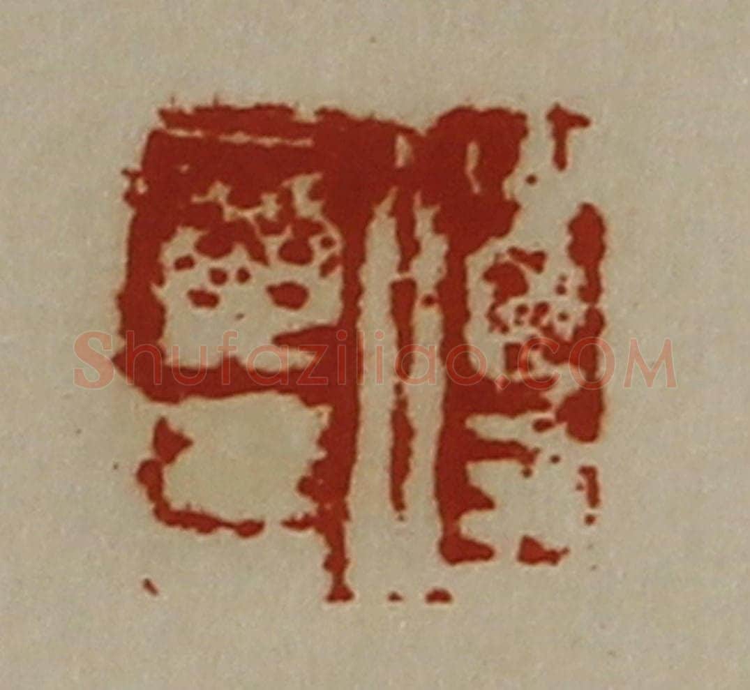 清 陈介祺藏并辑 篆刻印章作品《傅广德》