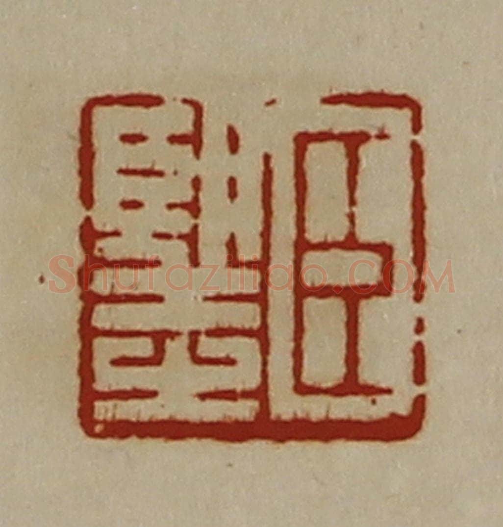 清 陈介祺藏并辑 篆刻印章作品《臣望之》