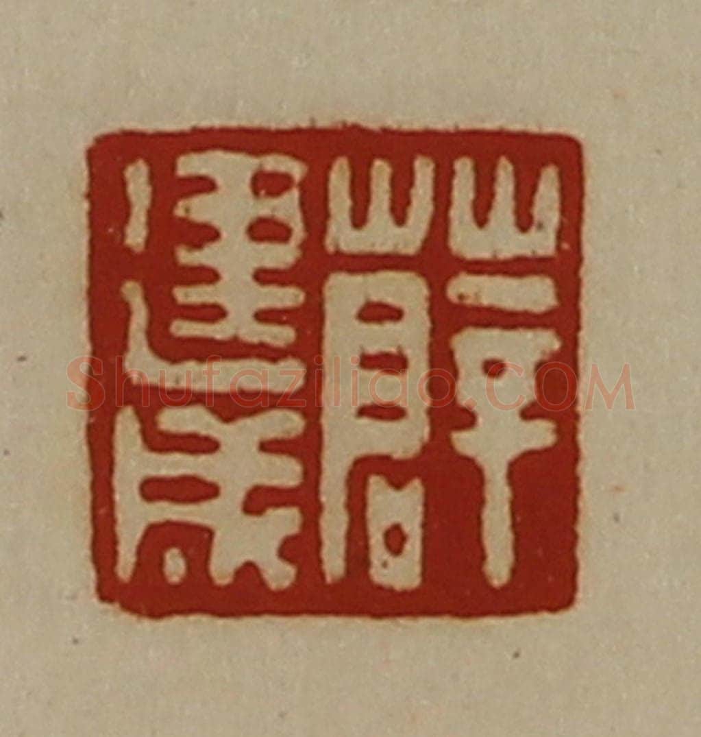 清 陈介祺藏并辑 篆刻印章作品《薛建成》