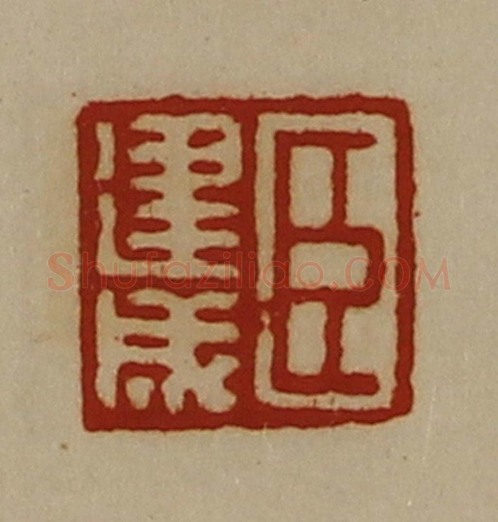 清 陈介祺藏并辑 篆刻印章作品《臣建成》